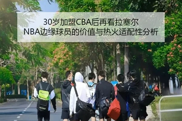 30岁加盟CBA后再看拉塞尔 NBA边缘球员的价值与热火适配性分析