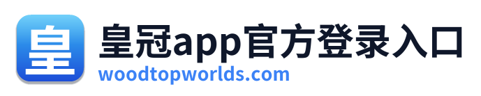 皇冠app官方登录入口